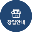 창업안내