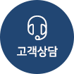 고객상담